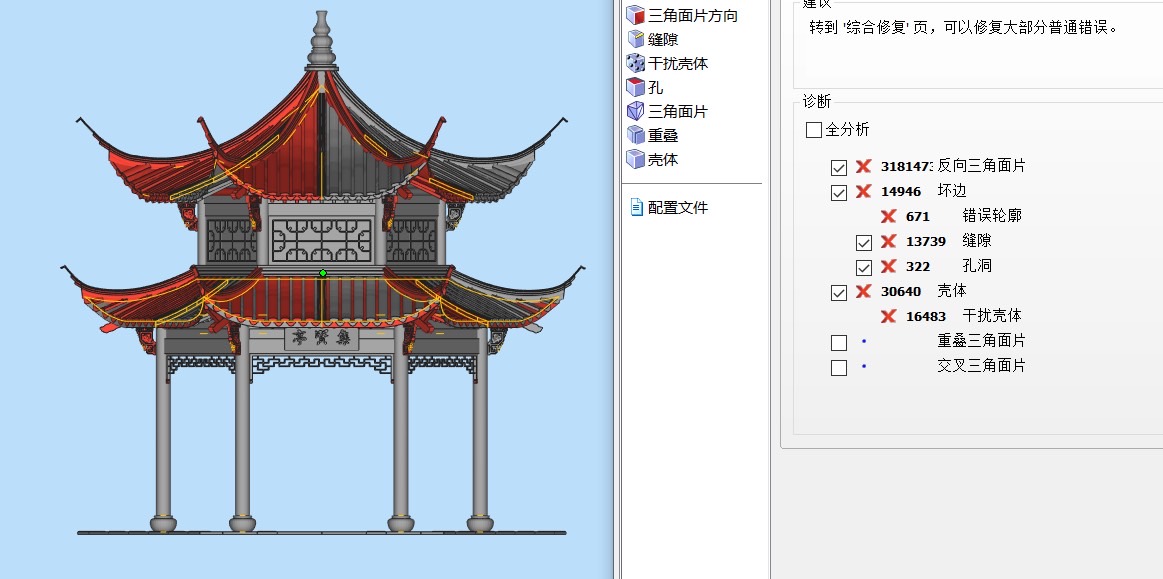 3D模型錯(cuò)誤修復(fù)